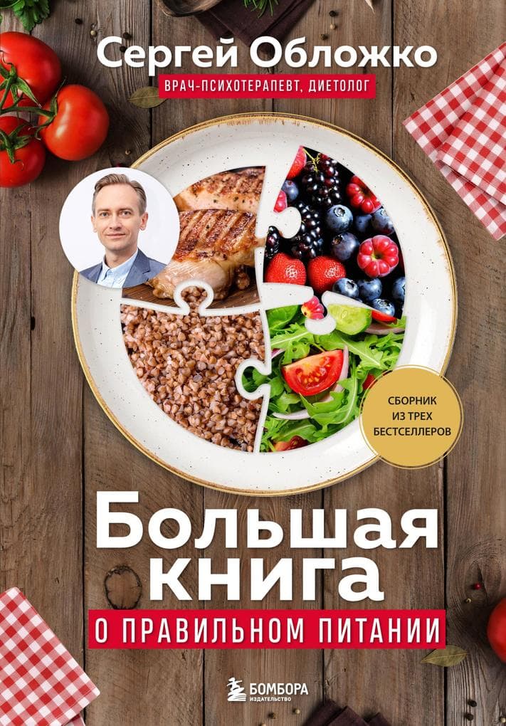 Bolshaya kniga o pravilnom pitanii