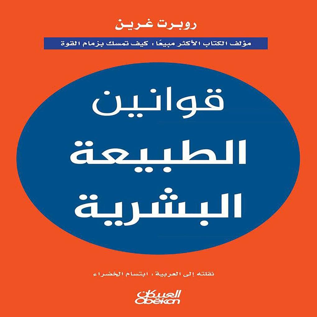 The Laws of Human Nature - by Robert Greene: Bestselling author of How to Seize Power