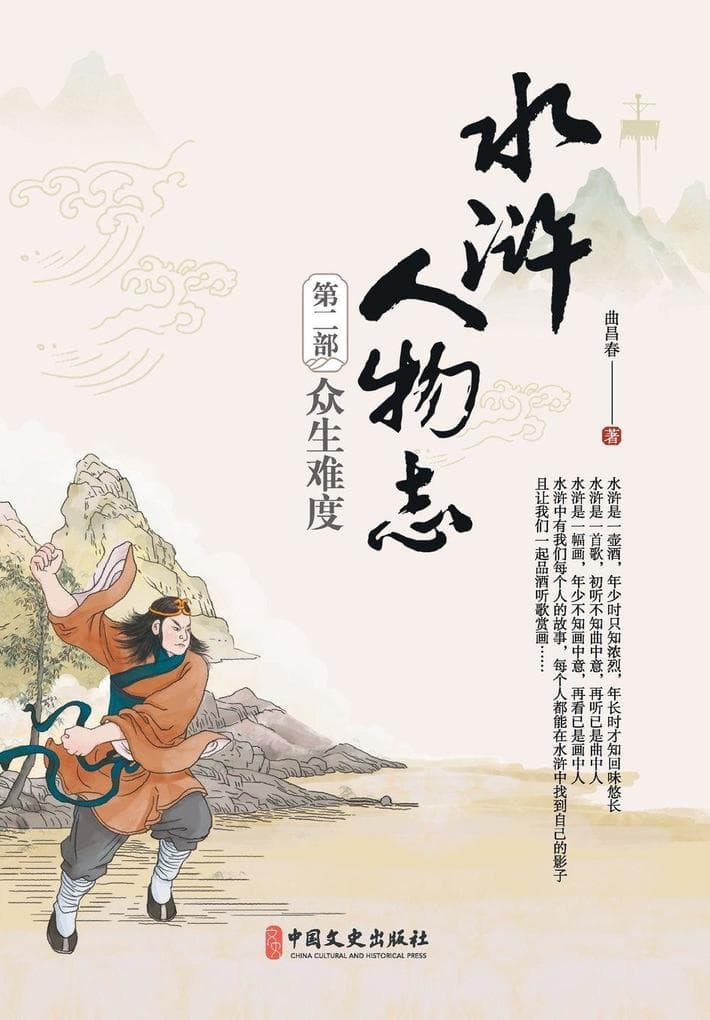 Water Margin Chronicles Vol. II: The Trial of Mortals/