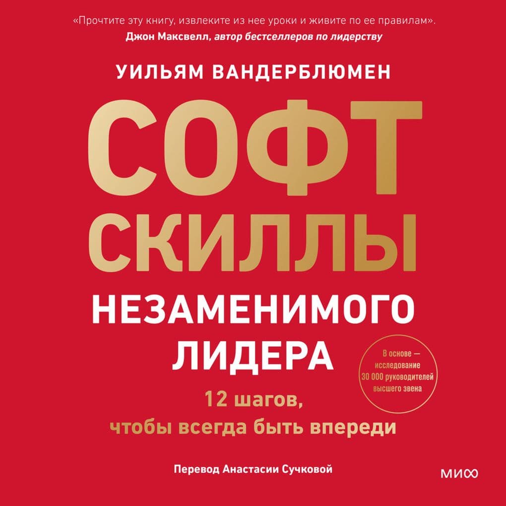 Soft-skilly nezamenimogo lidera. 12 shagov, chtoby vsegda byt' vperedi