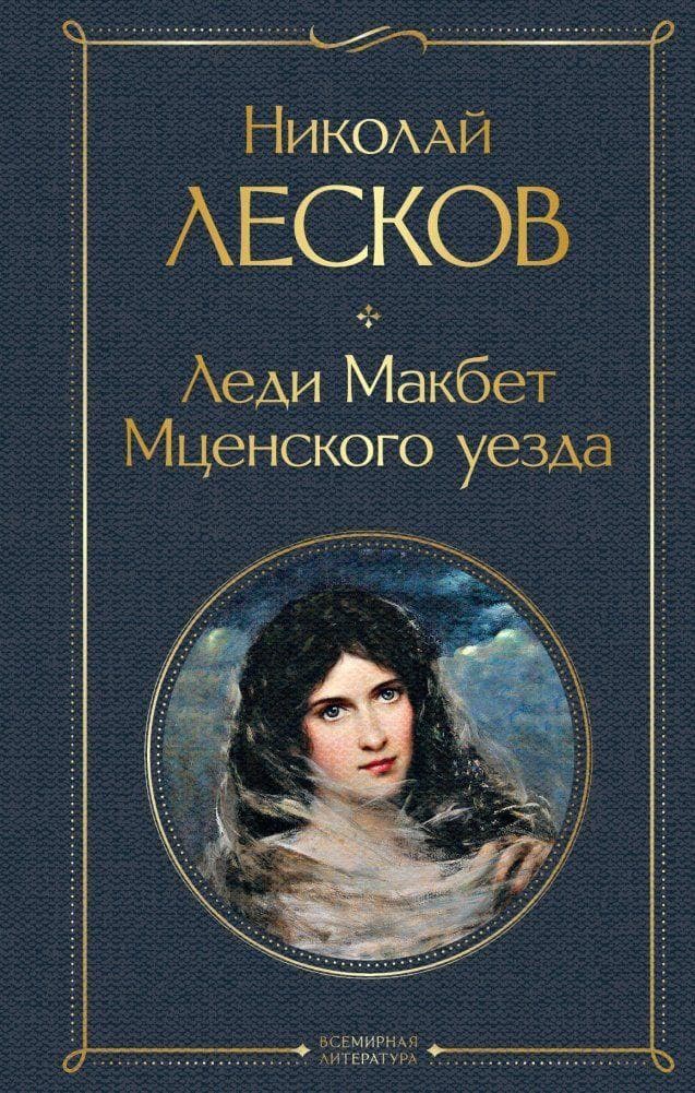 Ledi Makbet Mcenskogo uezda