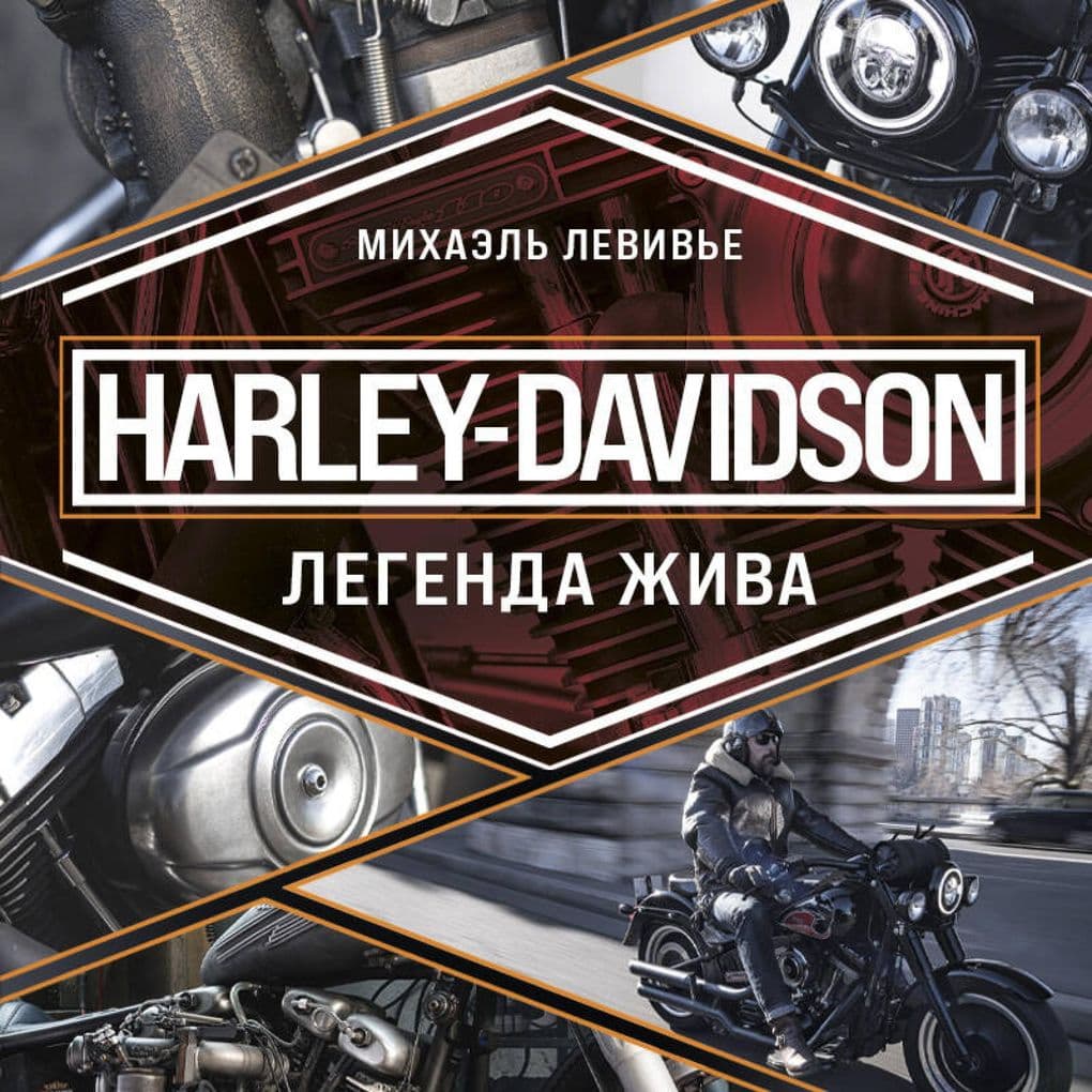 Harley-Davidson. Legenda zhiva