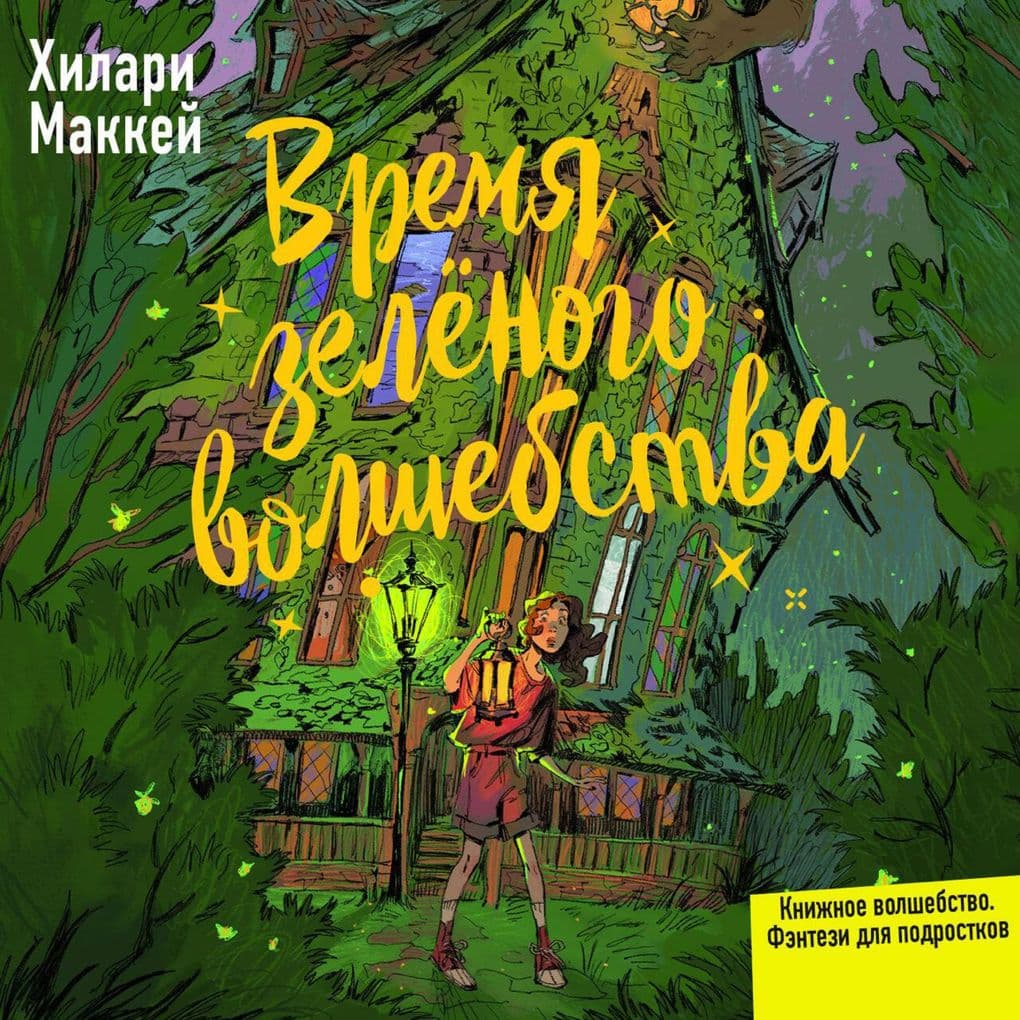 Vremya zelyonogo volshebstva