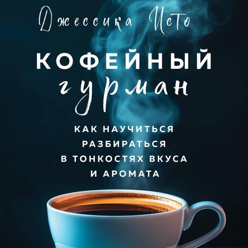 Kofeynyy gurman. Kak nauchitsya razbiratsya v tonkostyah vkusa i aromata