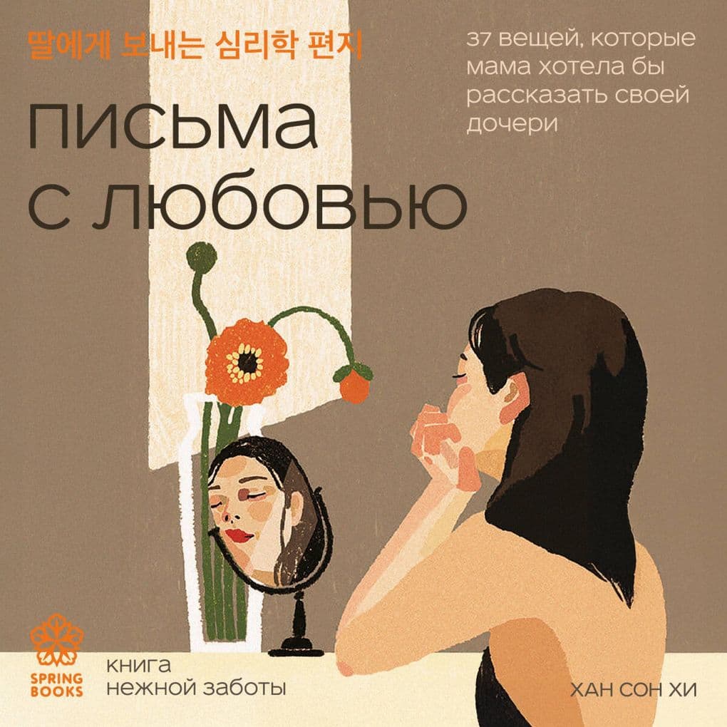 Pisma s lyubovyu. 37 veschey, kotorye mama hotela by rasskazat svoey docheri