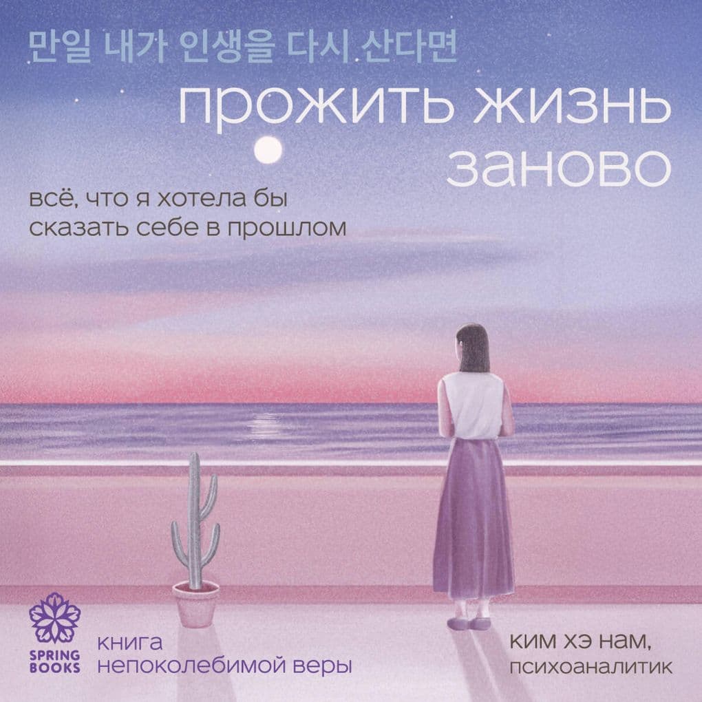 Prozhit zhizn zanovo. Vse, chto ya hotela by skazat sebe v proshlom