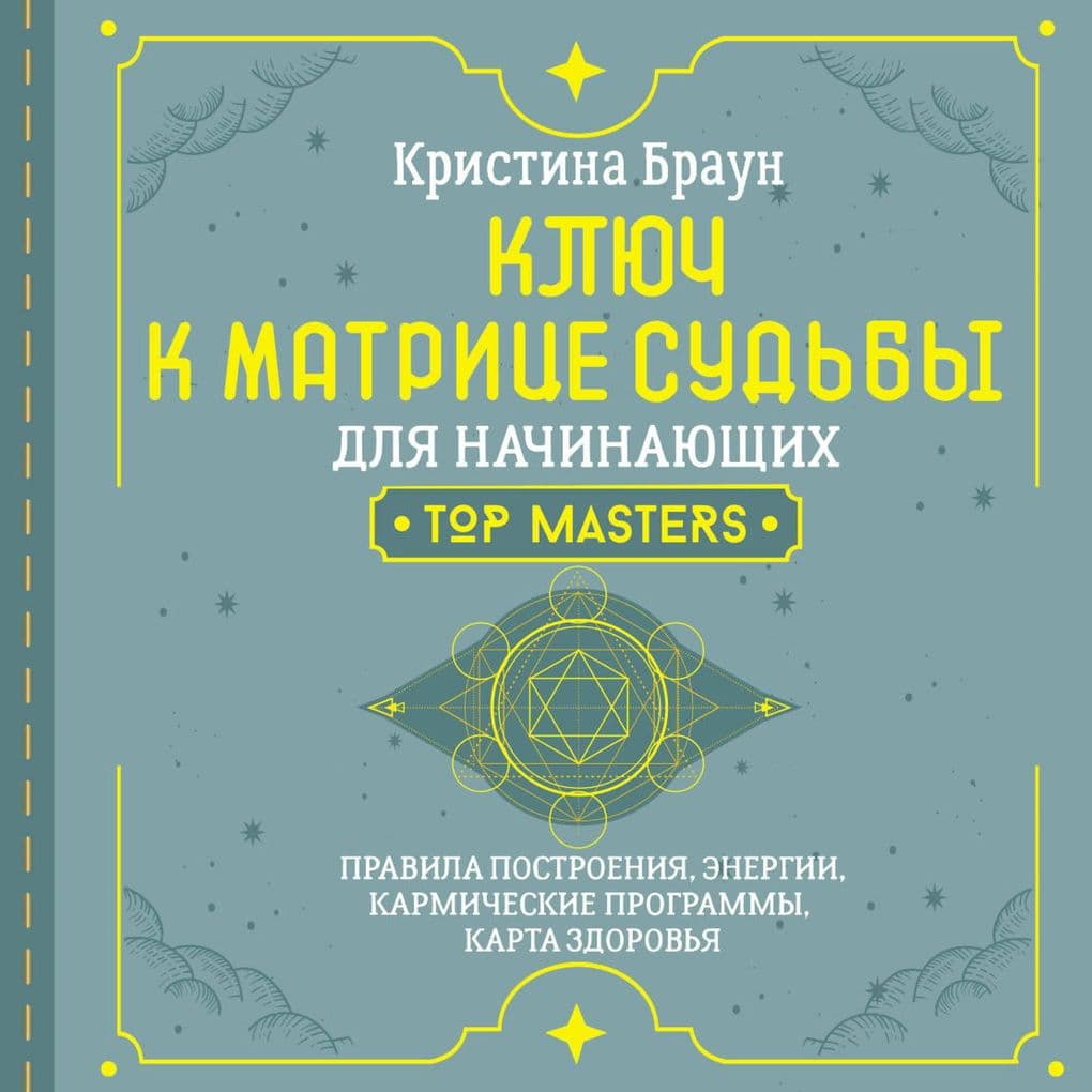 Klyuch k Matritse sudby dlya nachinayuschih. Pravila postroeniya, energii, karmicheskie programmy, karta zdorovya