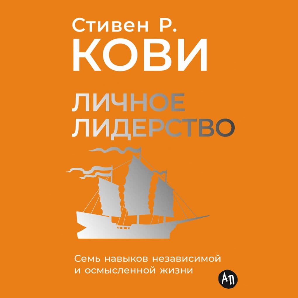 Lichnoye liderstvo: Sem' navykov nezavisimoy i osmyslennoy zhizni