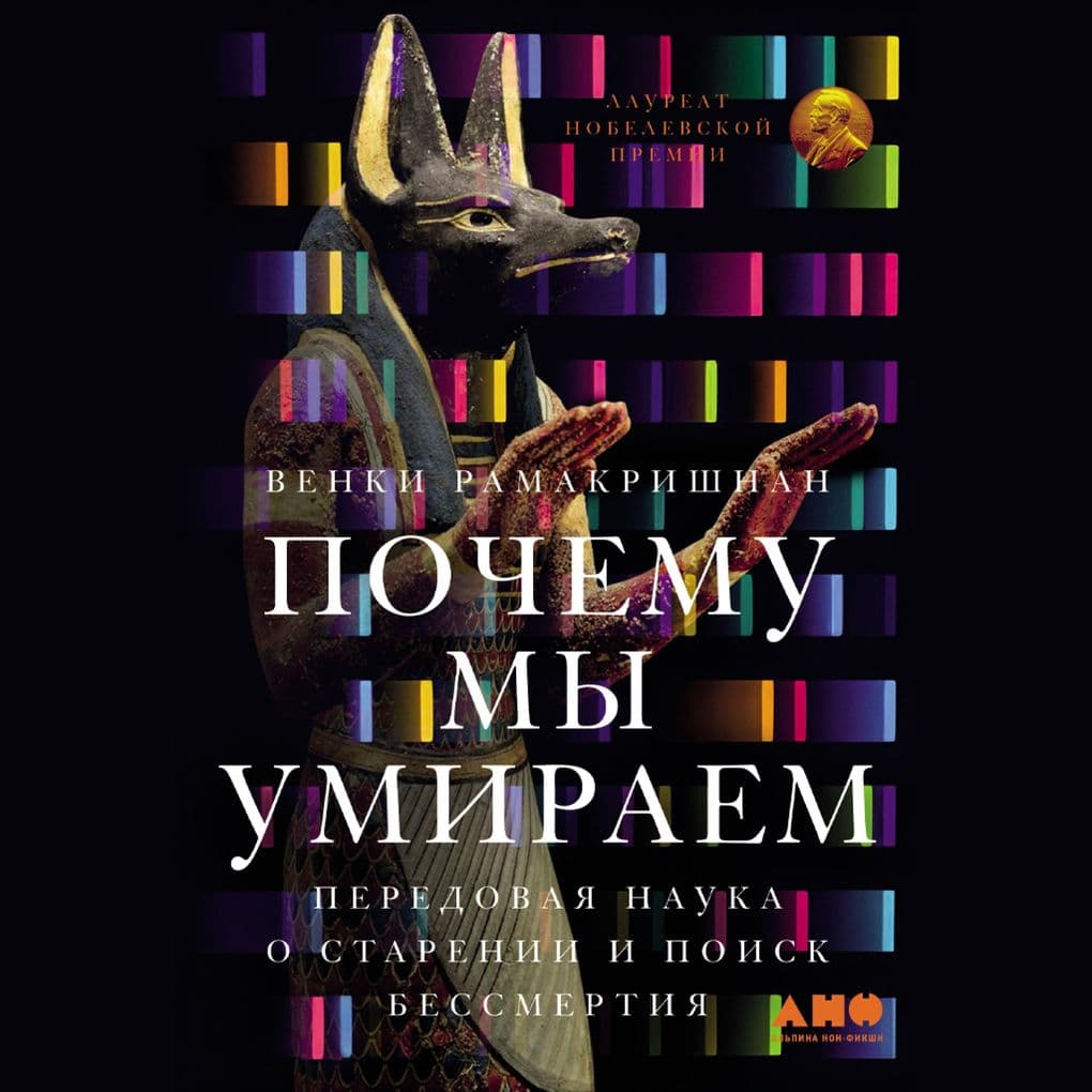 Pochemu my umirayem: Peredovaya nauka o starenii i poisk bessmertiya