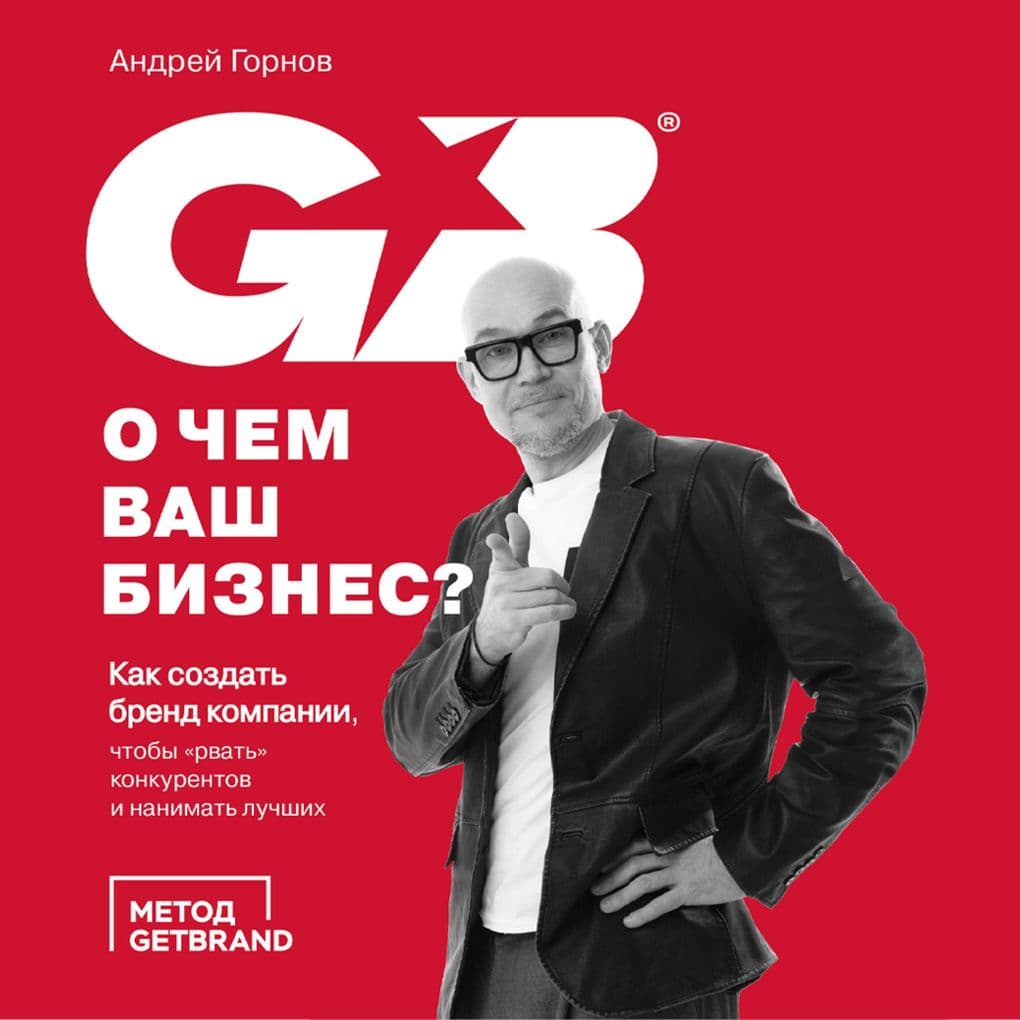 O chem vash biznes? Kak sozdat' brend kompanii, chtoby «rvat'» konkurentov i nanimat' luchshikh