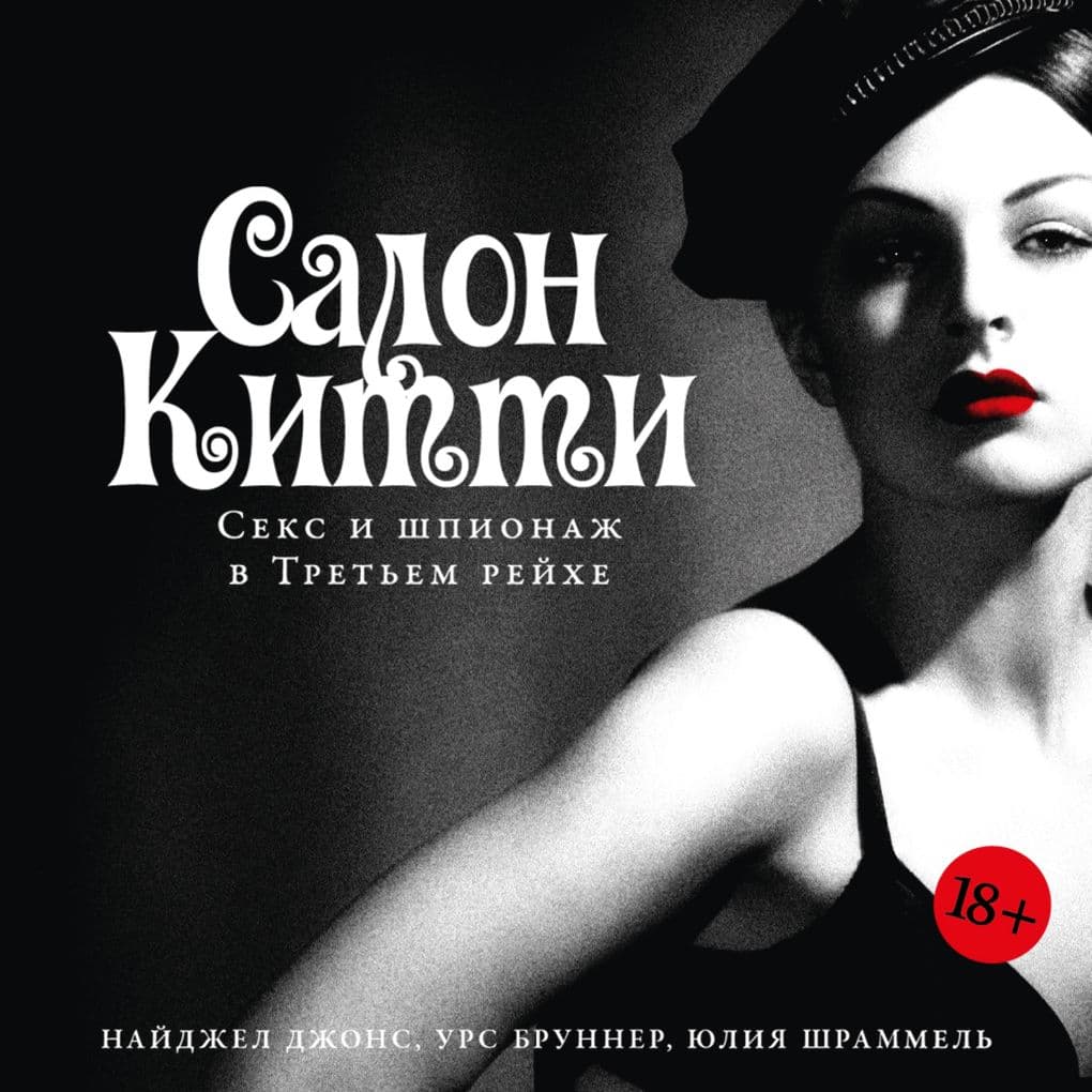 Salon Kitti: Seks i shpionazh v Tret'yem Reykhe