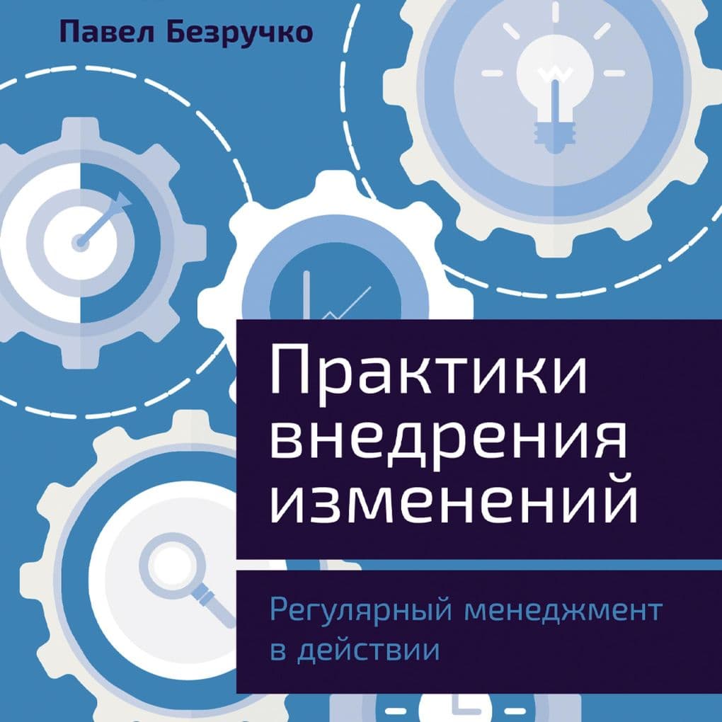 Praktiki vnedreniya izmeneniy: Regulyarnyy menedzhment v deystvii