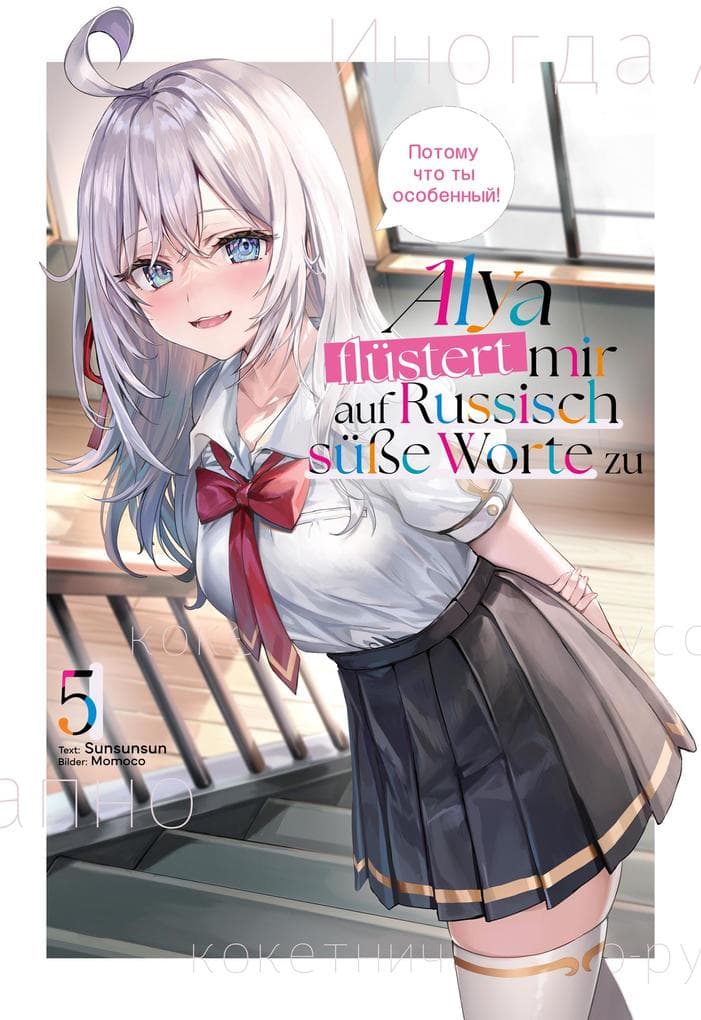 Alya flüstert mir auf Russisch süße Worte zu (Light Novel): Band 5