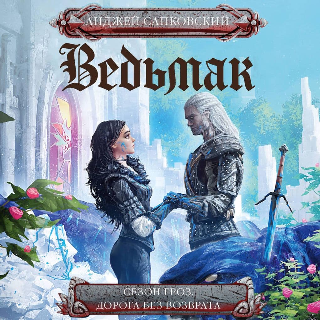 Sezon groz. Doroga bez vozvrata