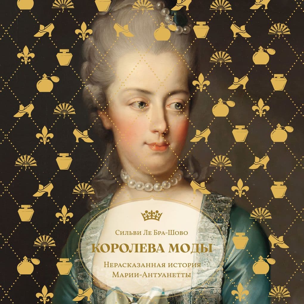Koroleva mody: Nerasskazannaya istoriya Marii-Antuanetty
