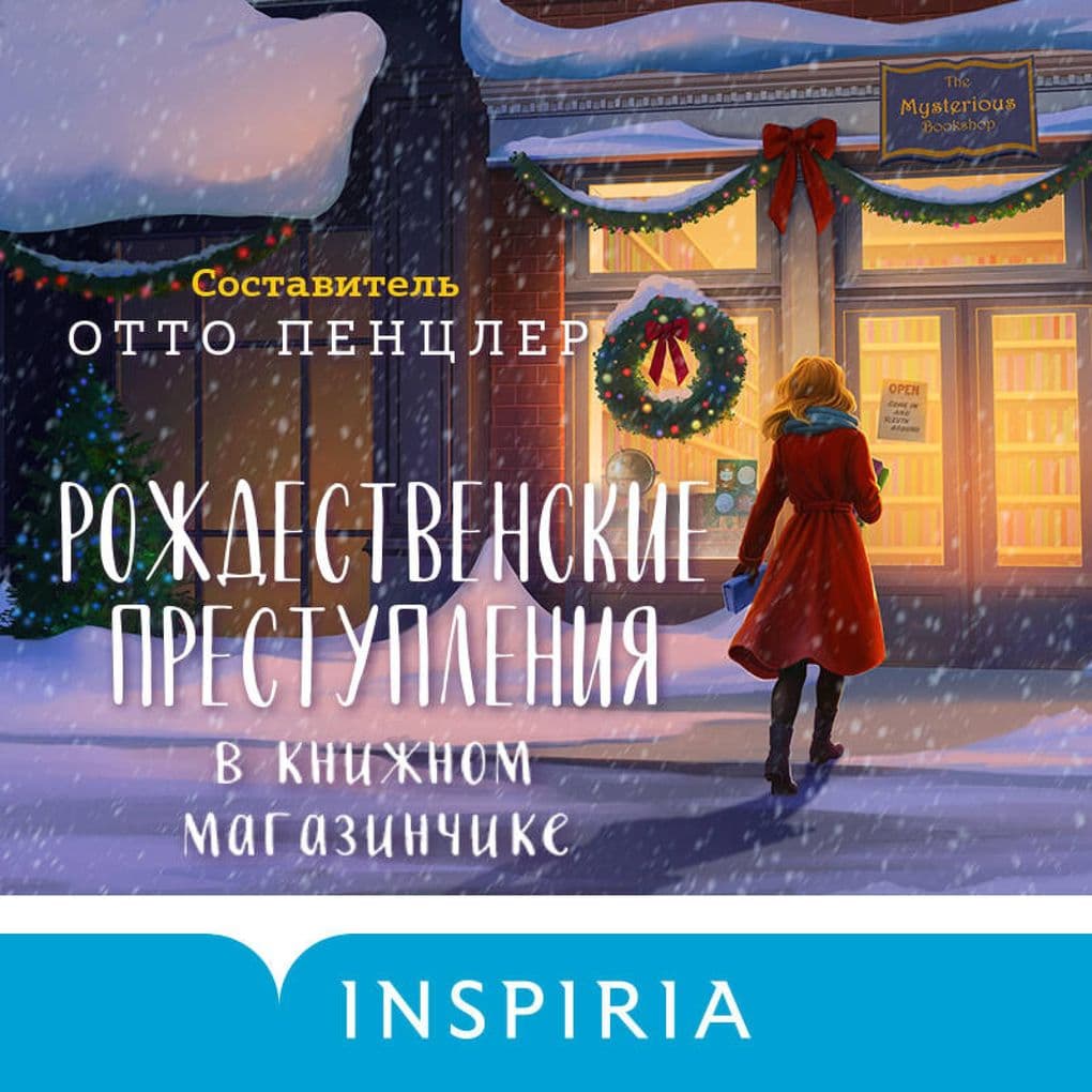 Rozhdestvenskie prestupleniya v knizhnom magazinchike