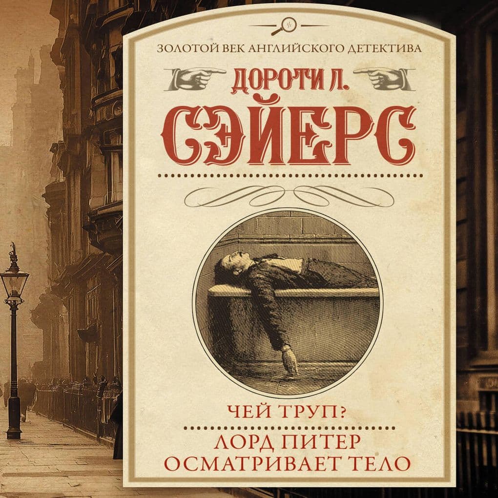 Chey trup? Lord Piter osmatrivaet telo