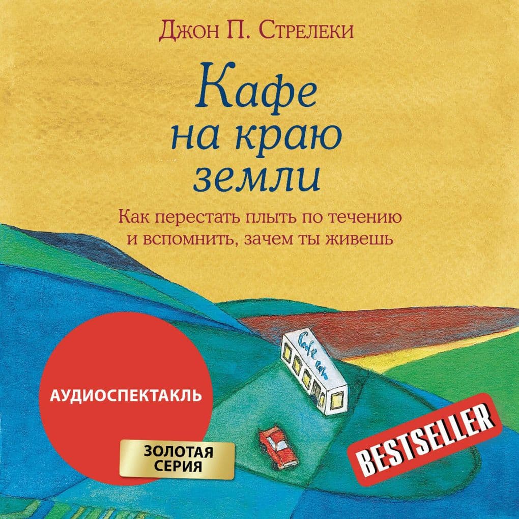 Kafe na krayu zemli. Kak perestat plyt po techeniyu i vspomnit, zachem ty zhivesh