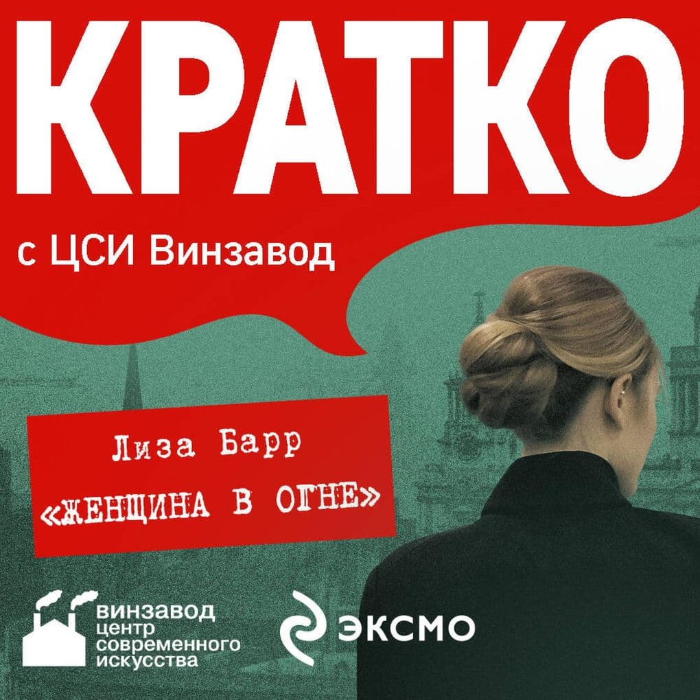 KRATKO: Zhenschina v ogne