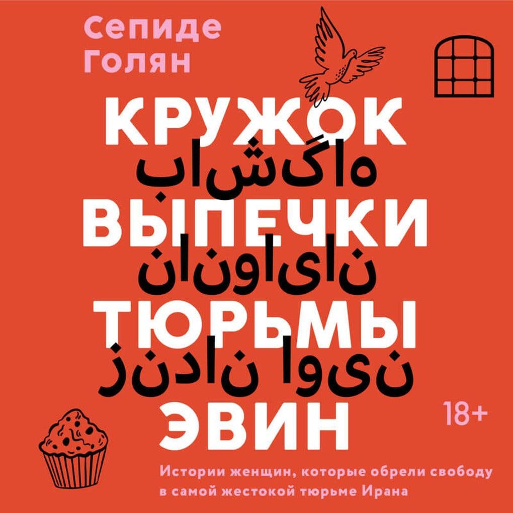 Kruzhok vypechki tyurmy Evin. Istorii zhenschin, kotorye obreli svobodu v samoy zhestokoy tyurme Irana