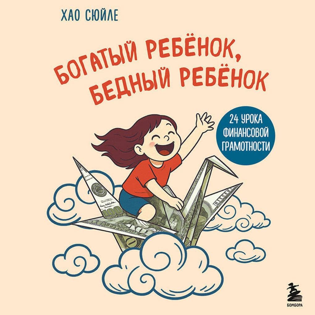 Bogatyy rebyonok, bednyy rebyonok. 24 uroka finansovoy gramotnosti