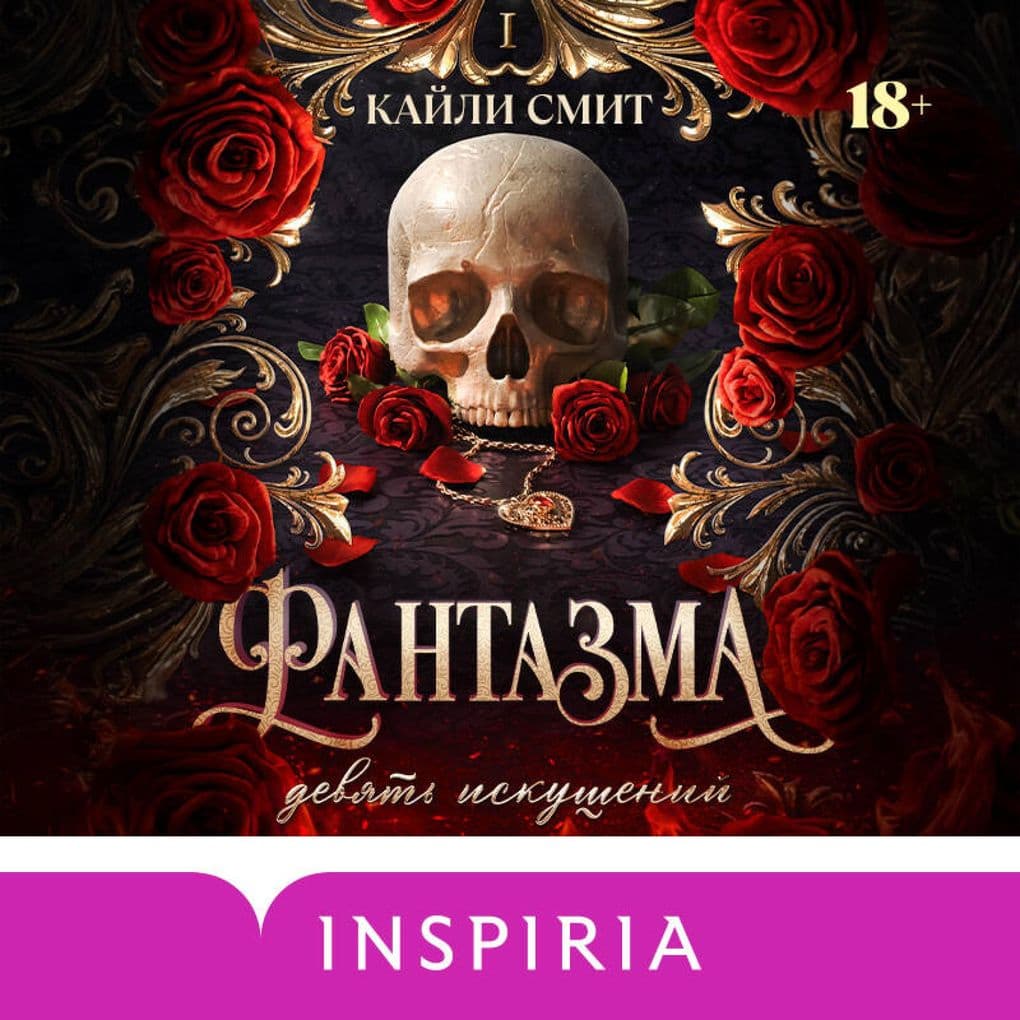 Fantazma. Devyat iskusheniy