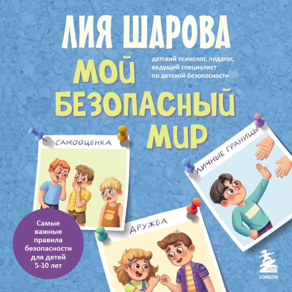 Moy bezopasnyy mir. Samye vazhnye pravila bezopasnosti dlya detey ot 5 do 10 let