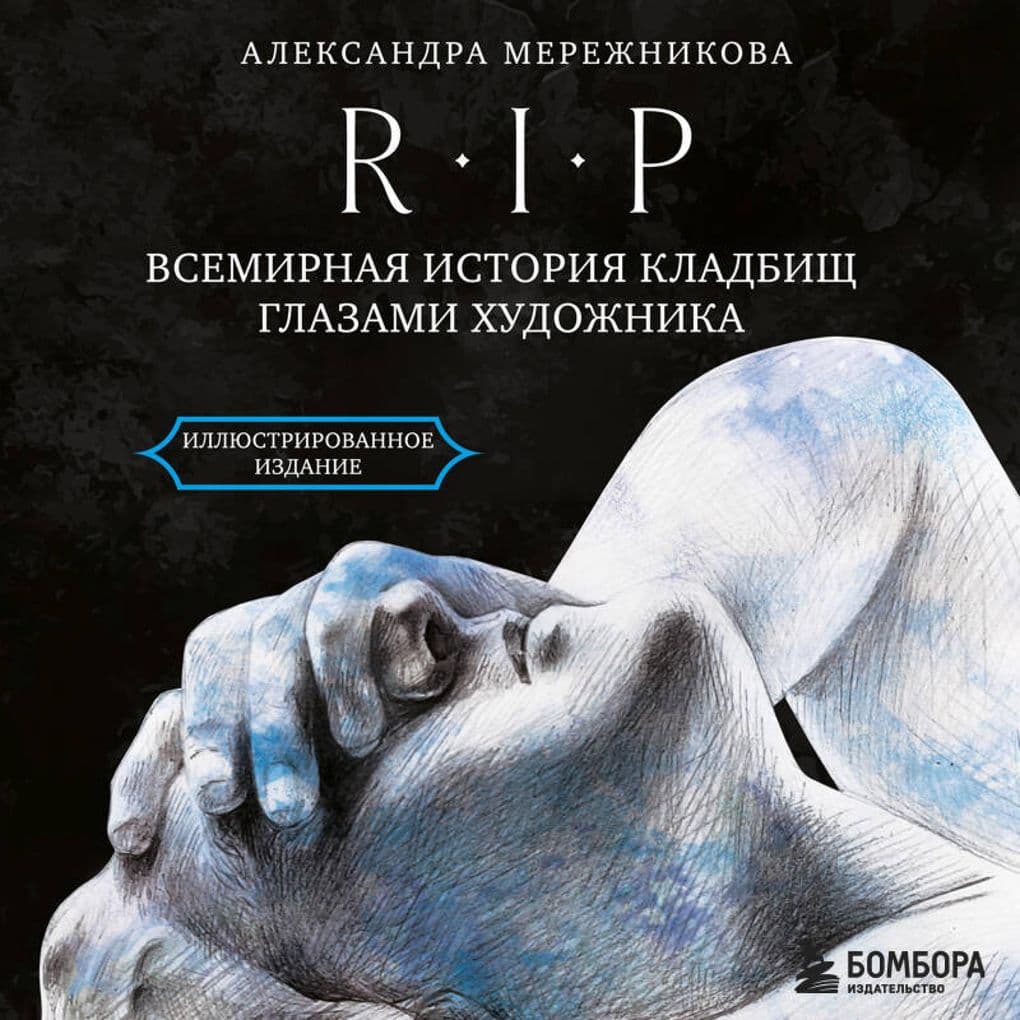 R.I.P. Vsemirnaya istoriya kladbisch glazami hudozhnika