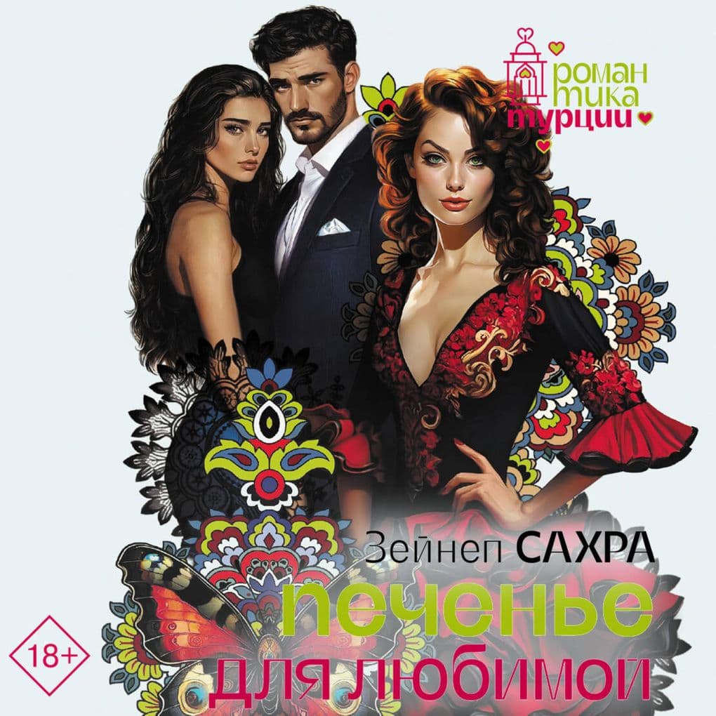 Pechen'e dlya lyubimoy