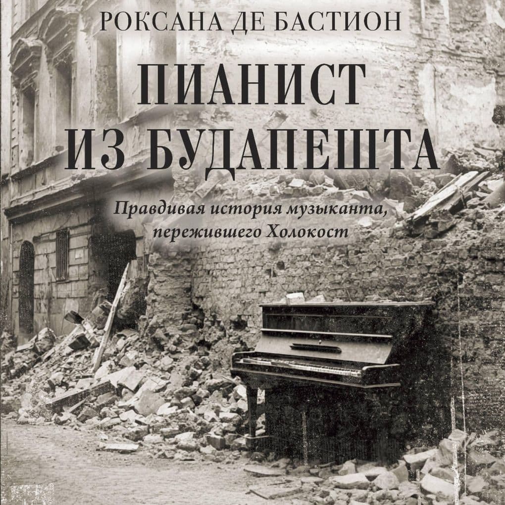 Pianist iz Budapeshta. Pravdivaya istoriya muzykanta, perezhivshego Holokost