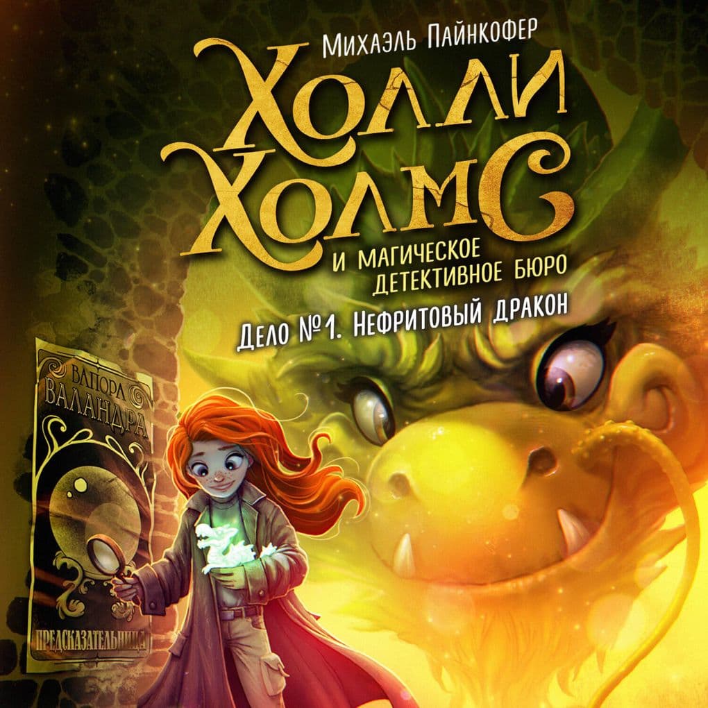 Delo 1. Nefritovyy drakon