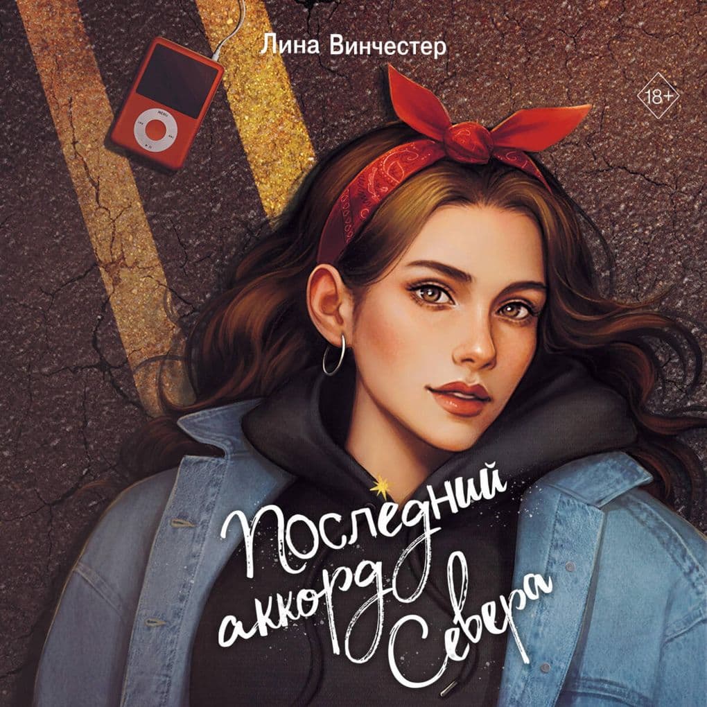 Posledniy akkord Severa