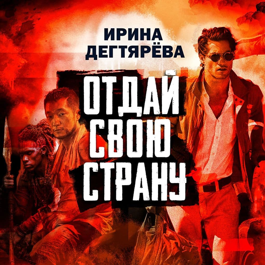 Otday svoyu stranu
