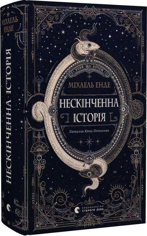 Neskinchenna istorija