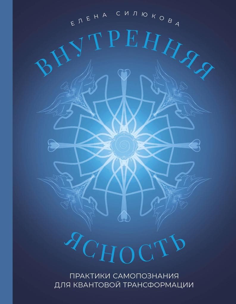 Vnutrennyaya yasnost. Praktiki samopoznaniya dlya kvantovoy transformatsii