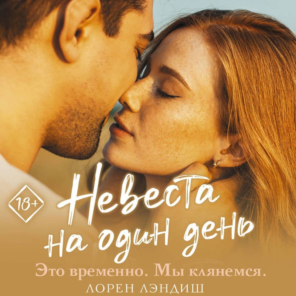 Nevesta na odin den'