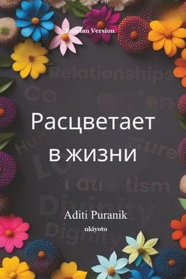 Blooms in Life Russian Version
