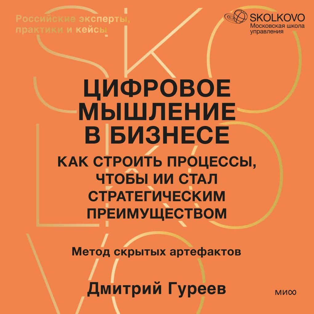 Cifrovoe myshlenie v biznese. Kak stroit' processy, chtoby II stal strategicheskim preimushchestvom