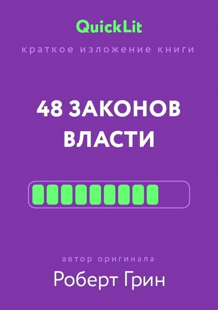 Kratkoe izlozhenie knigi «48 zakonov vlasti»