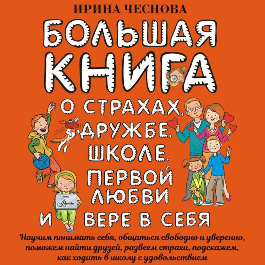 Bolshaya kniga dlya detey. O strahah, druzhbe, shkole, pervoy lyubvi i vere v sebya