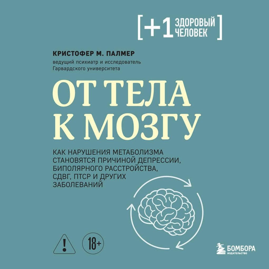 Ot tela k mozgu. Kak narusheniya metabolizma stanovyatsya prichinoy depressii, bipolyarnogo rasstroystva, SDVG, PTSR i drugih zabolevaniy