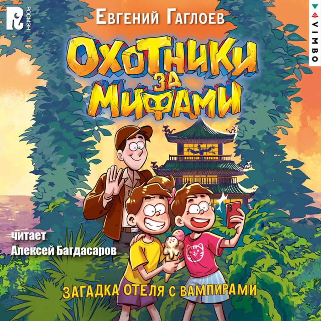 Ohotniki za mifami. Zagadka otelya s vampirami