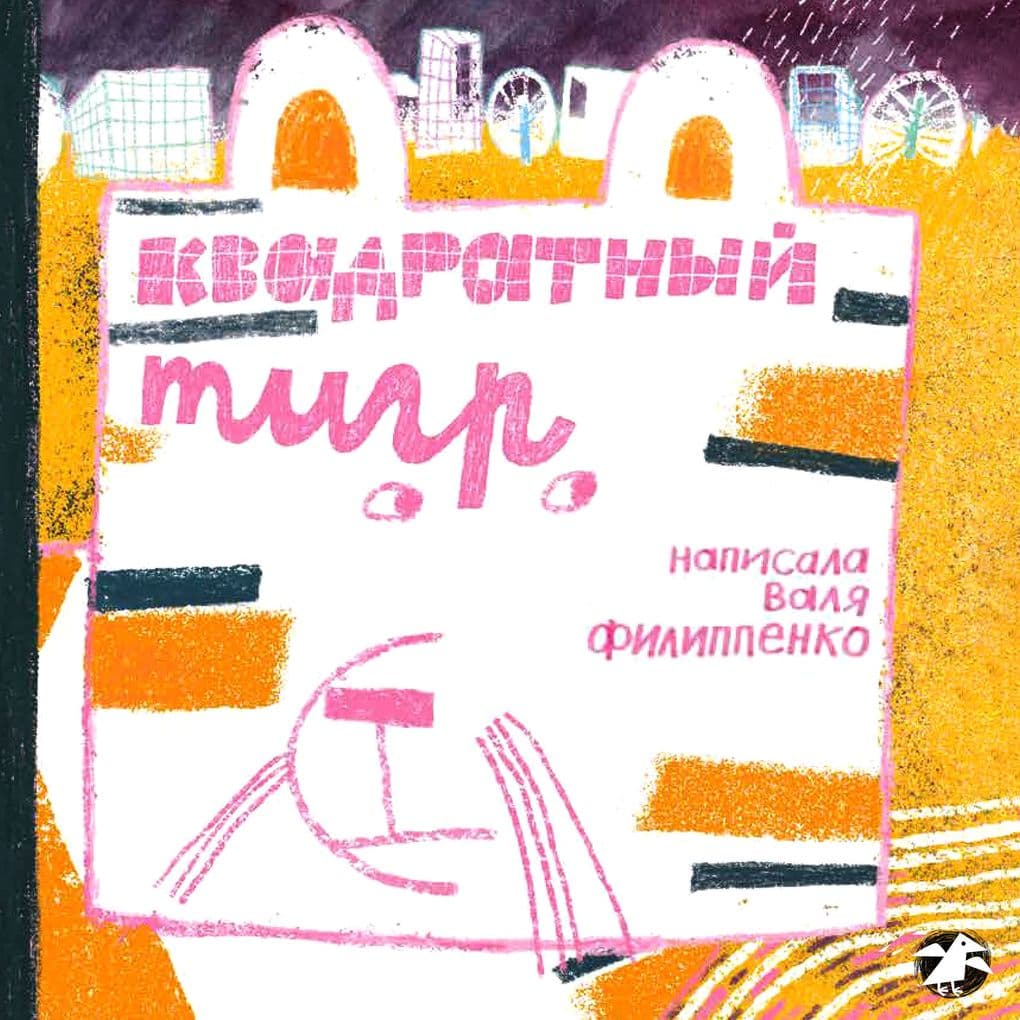 Kvadratnyy tigr