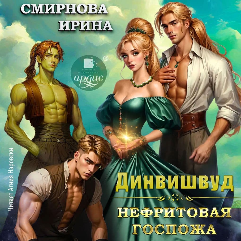 Dinvishvud. Nefritovaya gospozha