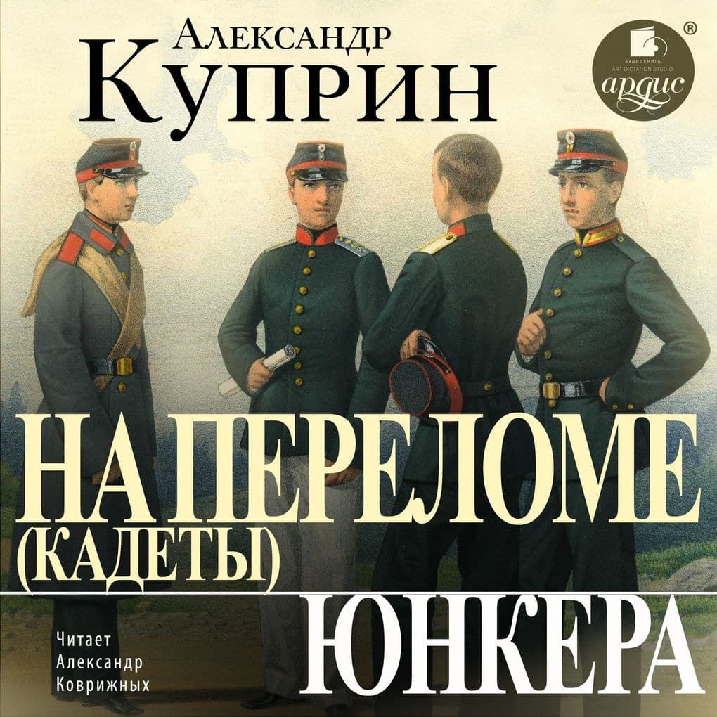 Na perelome (Kadety). YUnkera