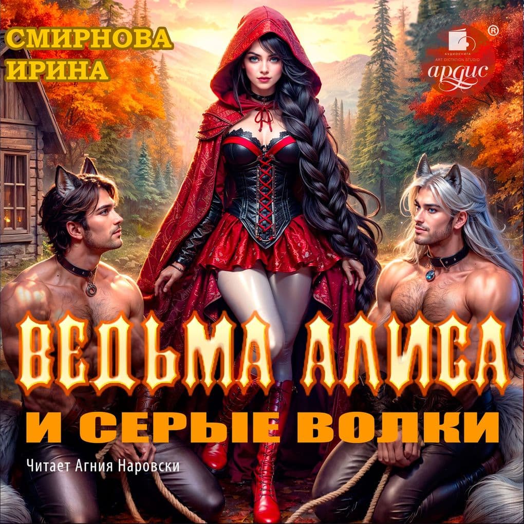 Ved'ma Alisa i serye volki