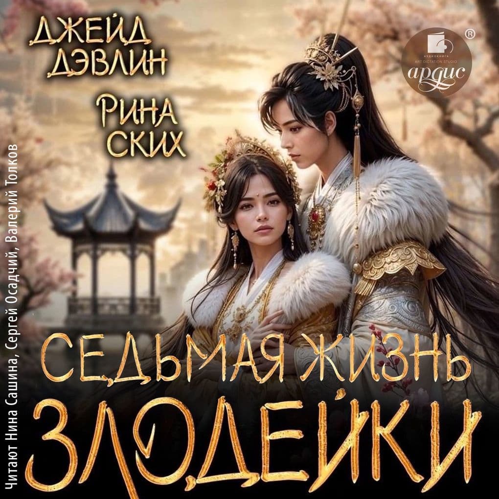 Sed'maya zhizn' zlodeiki