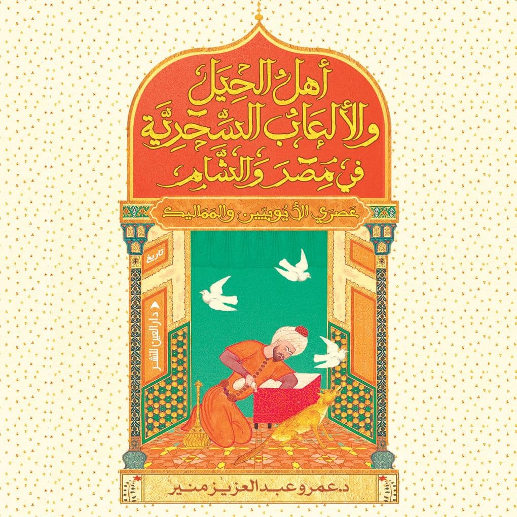 Masters of Tricks and Magical Games in Egypt and the Levant (Modern Era)