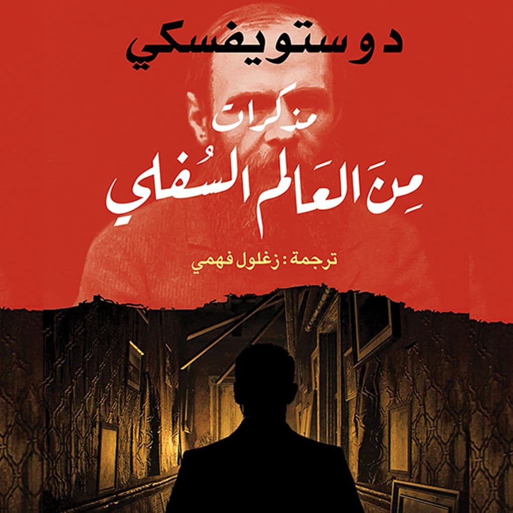Memoirs from the Underworld