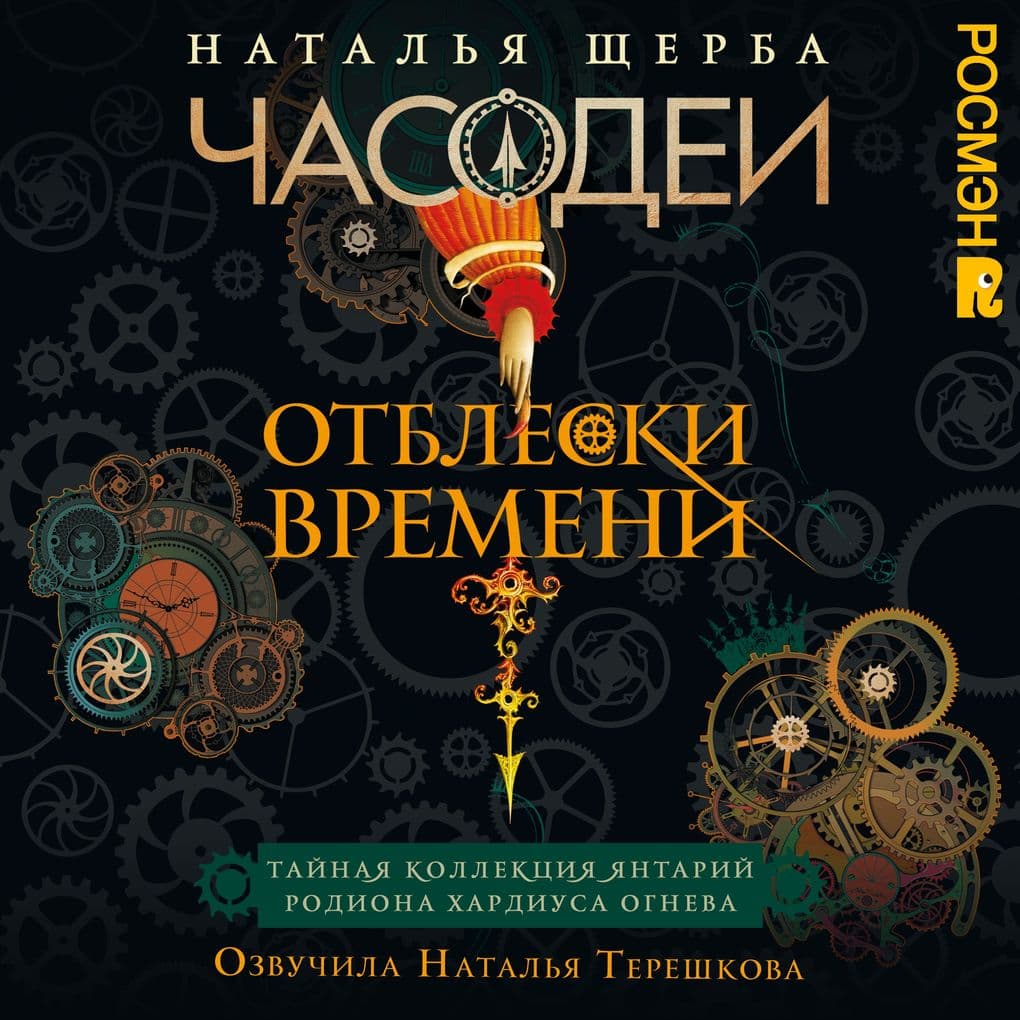 Chasodei. Otbleski vremeni. Taynaya kollektsiya yantariy Rodiona Hardiusa Ogneva